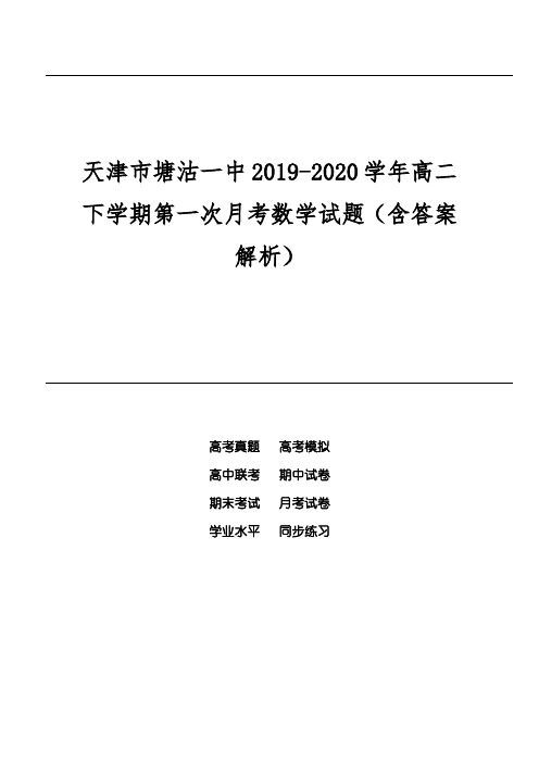 天津市塘沽一中2019-2020学年高二下学期第一次月考数学试题(含答案解析)