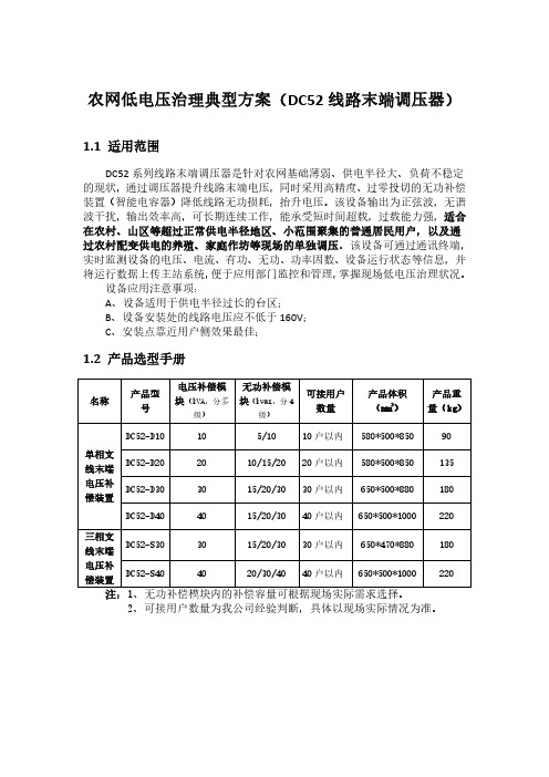 农网低电压治理典型方案(DC52线路末端调压器)