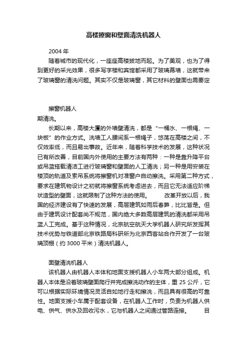 高楼擦窗和壁面清洗机器人