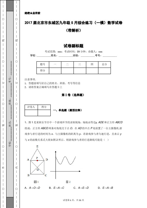 2017届北京市东城区九年级5月综合练习(一模)数学试卷(带解析) (1)