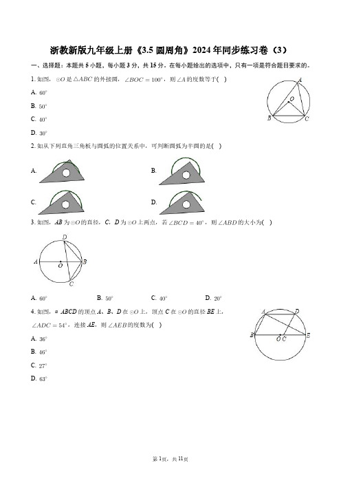 浙教新版九年级上册《3.5 圆周角》2024年同步练习卷(3)+答案解析