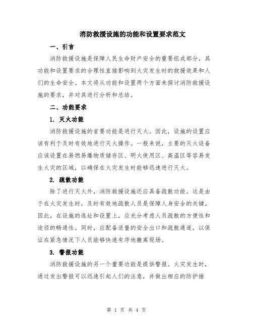 消防救援设施的功能和设置要求范文