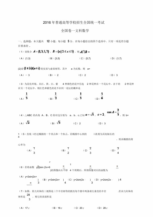 2016年高考全国卷一文科数学试题与答案