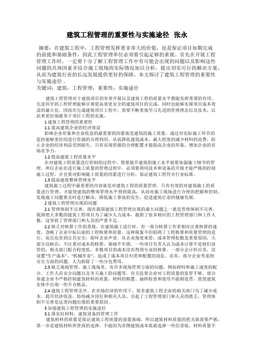 建筑工程管理的重要性与实施途径   张永