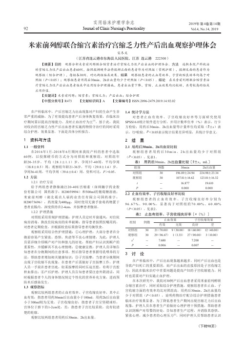 米索前列醇联合缩宫素治疗宫缩乏力性产后出血观察护理体会
