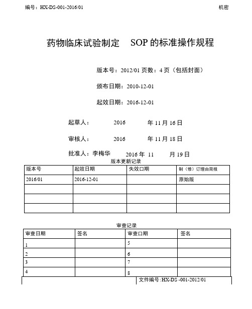 完整版药物临床试验制定SOP的标准操作规程