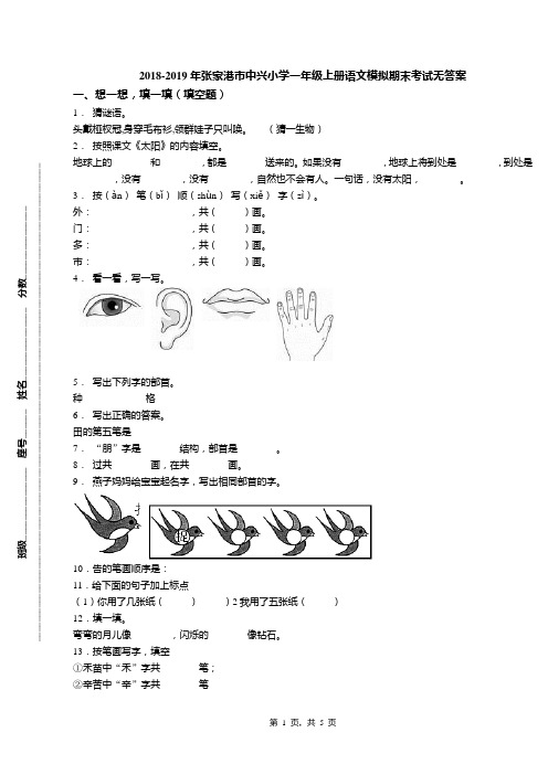 2018-2019年张家港市中兴小学一年级上册语文模拟期末考试无答案