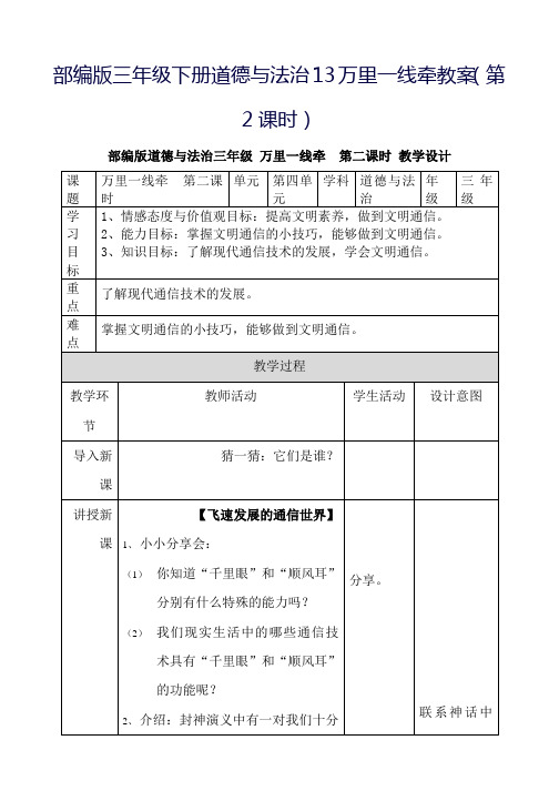 部编人教版小学三年级下册道德与法治13万里一线牵教案(第2课时)