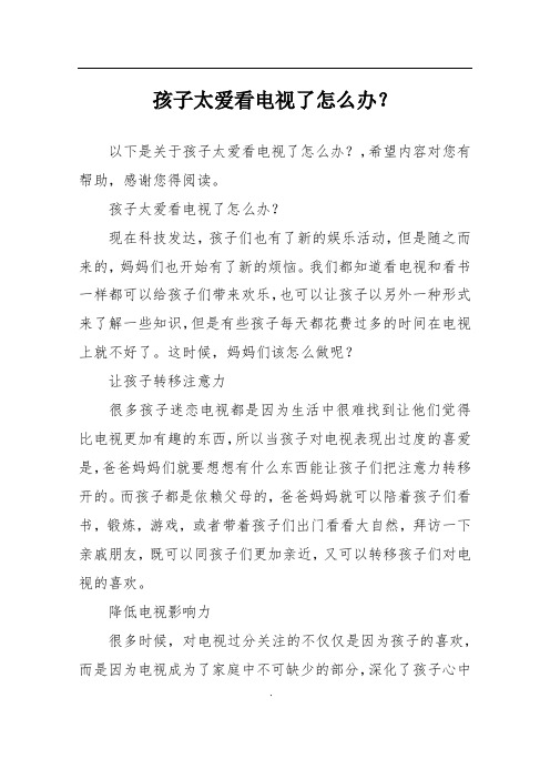 孩子太爱看电视了怎么办?