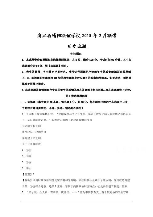 浙江省稽阳联谊学校2018年3月联考历史试题 Word版含解析