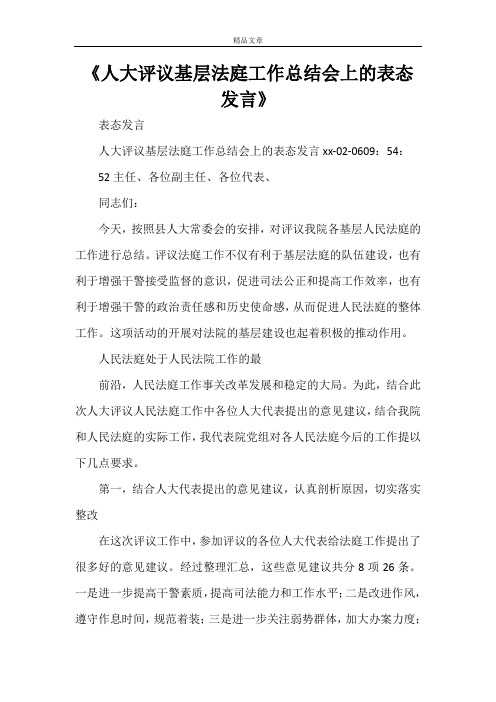 《人大评议基层法庭工作总结会上的表态发言》