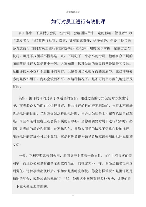 【口才与演讲类范文精选】如何对员工进行有效批评