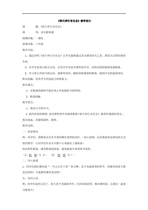 小学音乐_《春天举行音乐会》教学设计学情分析教材分析课后反思