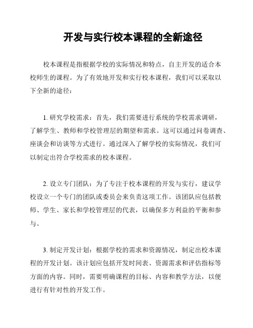 开发与实行校本课程的全新途径