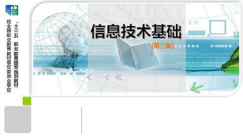 信息技术基础 第三版 模块六 信息素养与社会责任