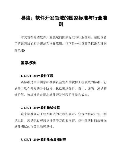 导读：软件开发领域的国家标准与行业准则