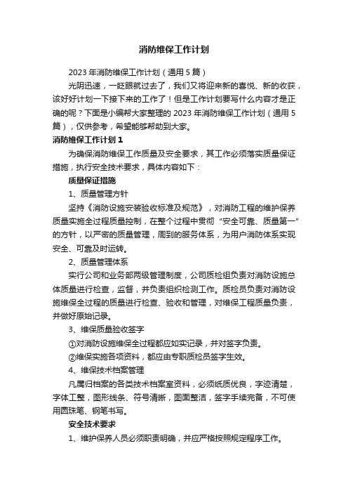 2023年消防维保工作计划（通用5篇）