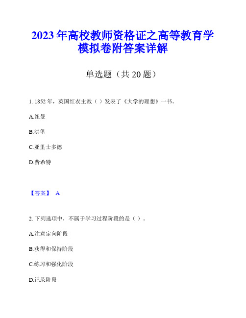 2023年高校教师资格证之高等教育学模拟卷附答案详解