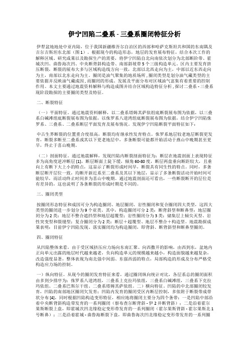 伊宁凹陷二叠系 - 三叠系圈闭特征分析