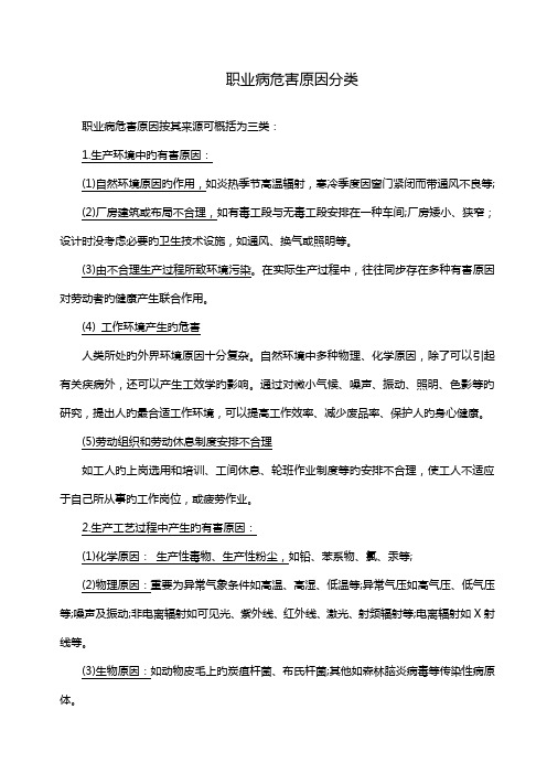 职业病危害因素分类及防护措施