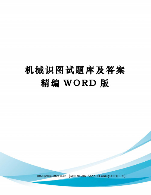 机械识图试题库及答案精编WORD版