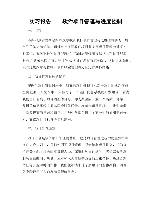 实习报告——软件项目管理与进度控制