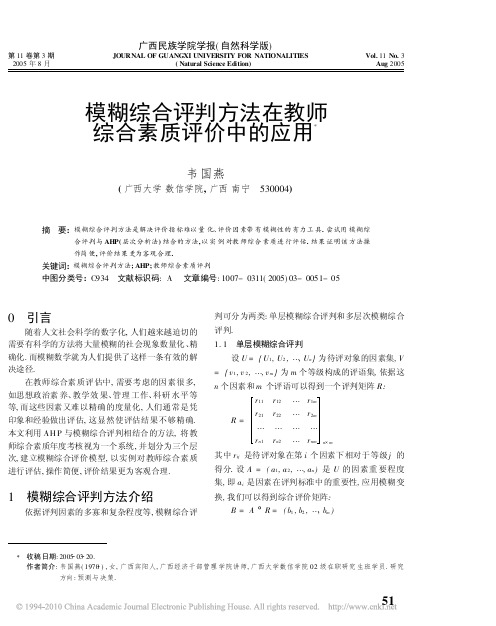 模糊综合评判方法在教师综合素质评价中的应用