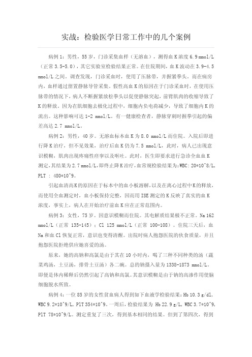 实战：检验医学日常工作中的几个案例