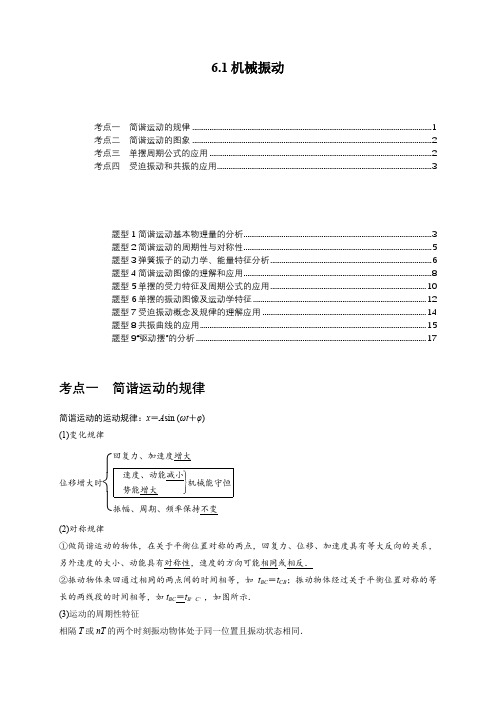 6.1机械振动(讲义)(4考点9题型)