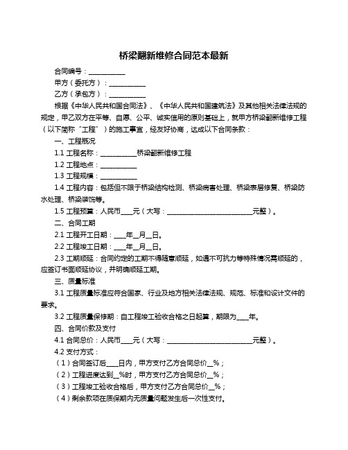 桥梁翻新维修合同范本最新