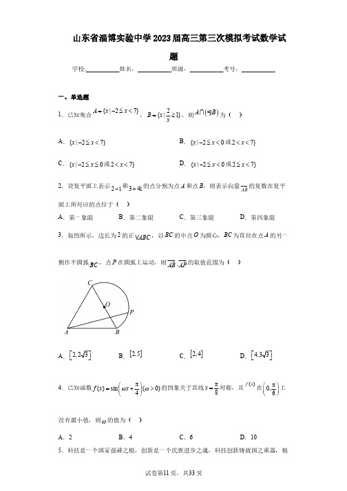 山东省淄博实验中学2023届高三第三次模拟考试数学试题