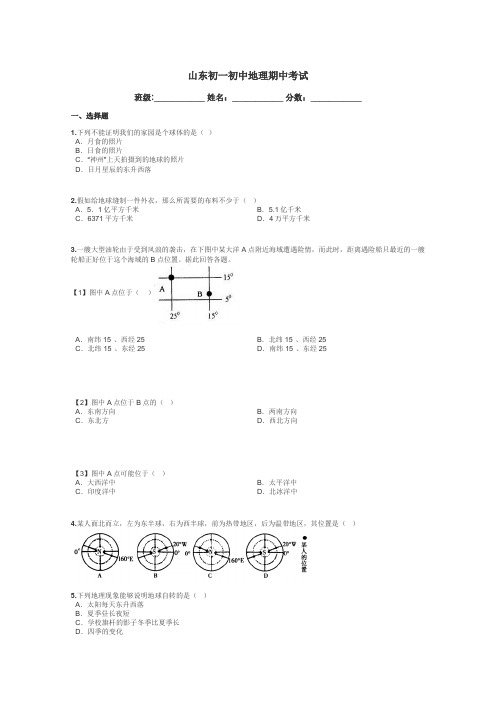 山东初一初中地理期中考试带答案解析