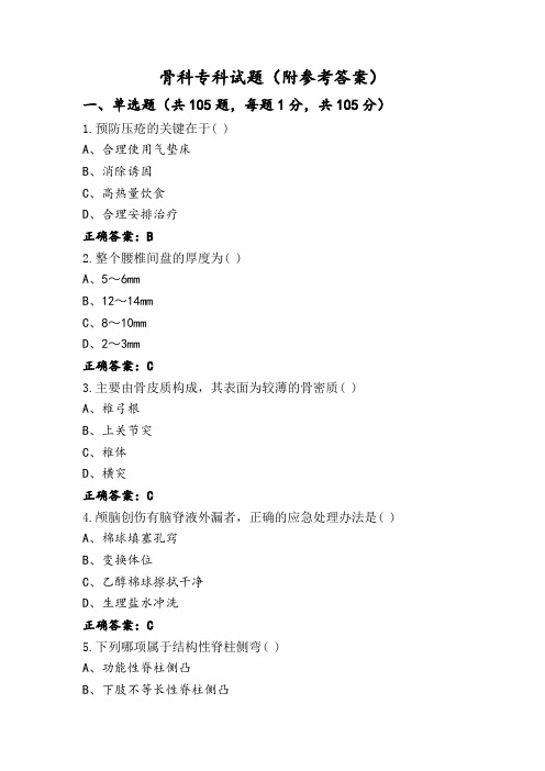 骨科专科试题(附参考答案)