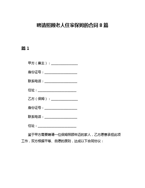 聘请照顾老人住家保姆的合同8篇