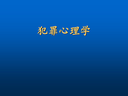 犯罪心理学第1讲导论 ppt课件