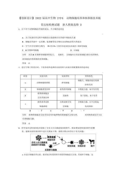 2022届高中生物2-2-1动物细胞培养和核移植技术随堂达标检测试题新人教版选修3