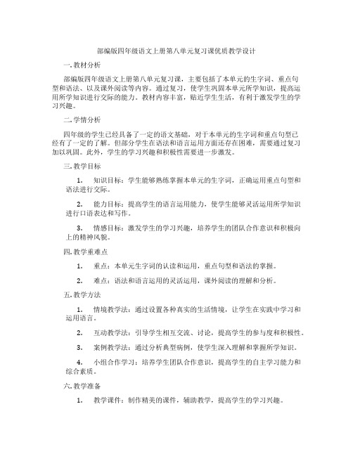 部编版四年级语文上册第八单元复习课优质教学设计