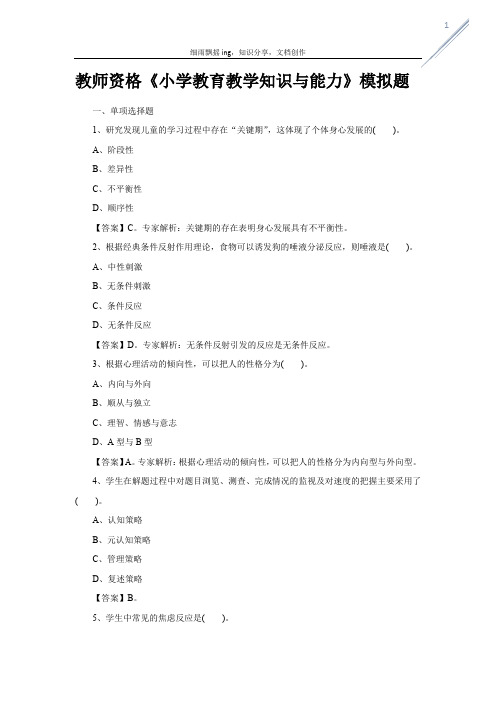 教师资格《小学教育教学知识与能力》模拟题(附答案)-1