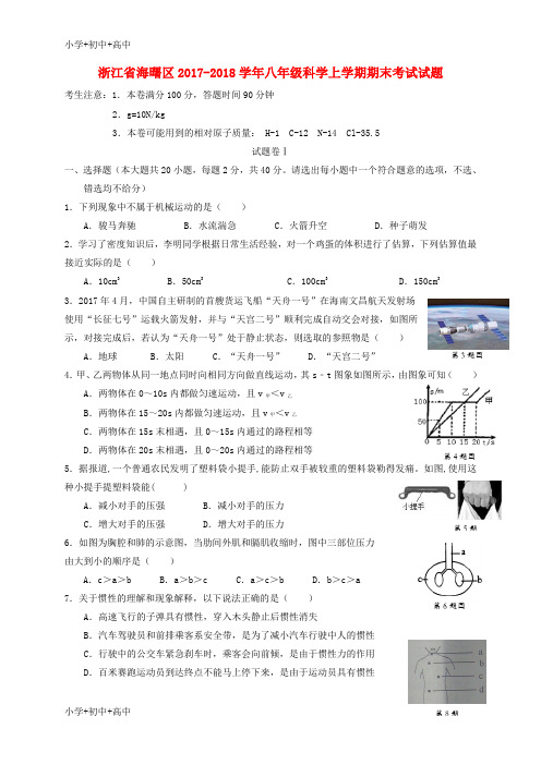 教育最新K12浙江省海曙区2017-2018学年八年级科学上学期期末考试试题 浙教版