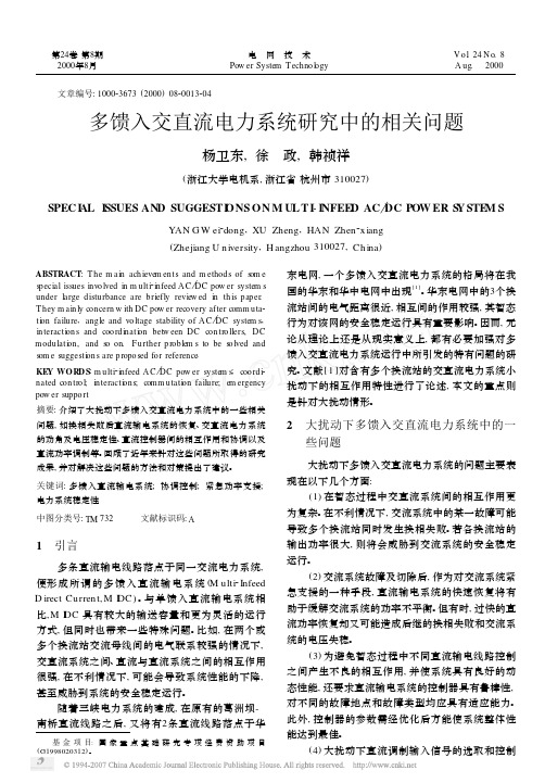 多馈入交直流电力系统研究中的相关问题