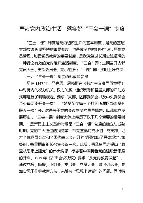 严肃党内政治生活  落实好“三会一课”制度