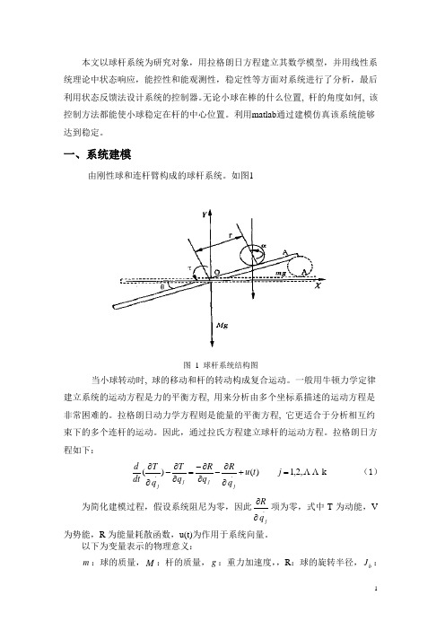 球杆平衡系统分析