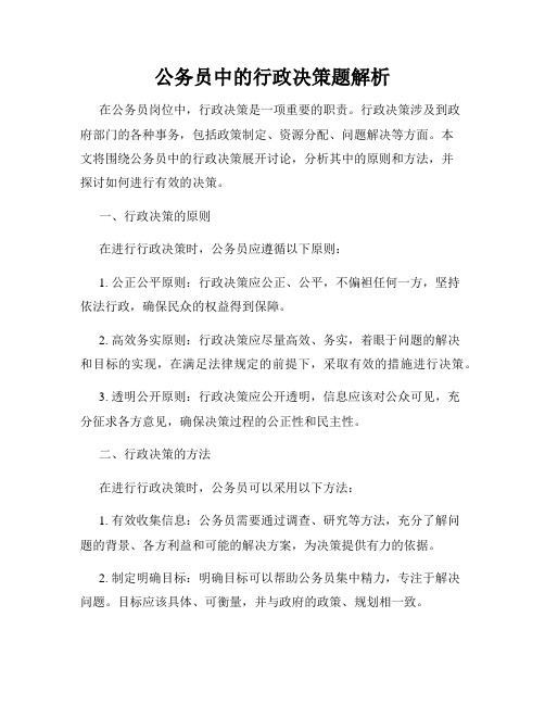 公务员中的行政决策题解析