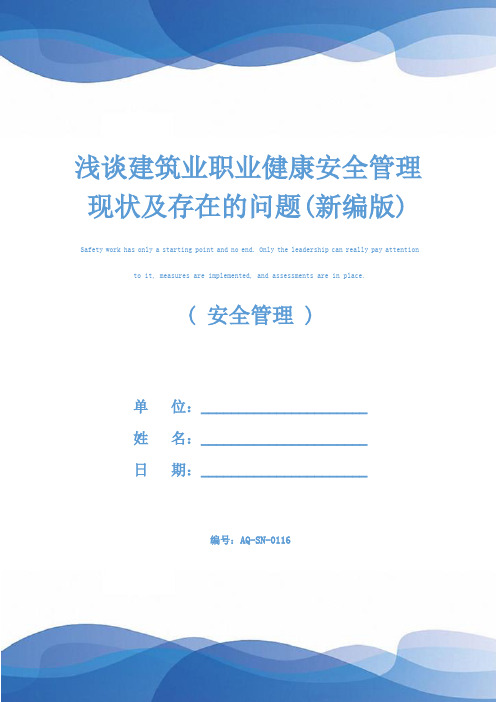 浅谈建筑业职业健康安全管理现状及存在的问题(新编版)