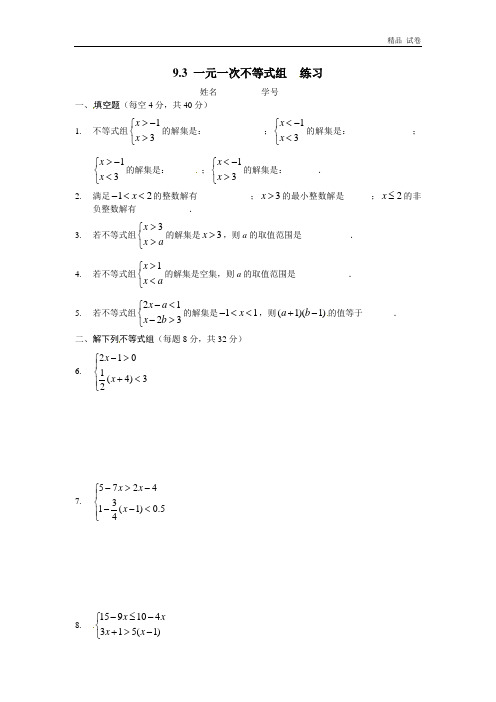 新人教版七年级数学下册 9.3 一元一次不等式组 同步练习2