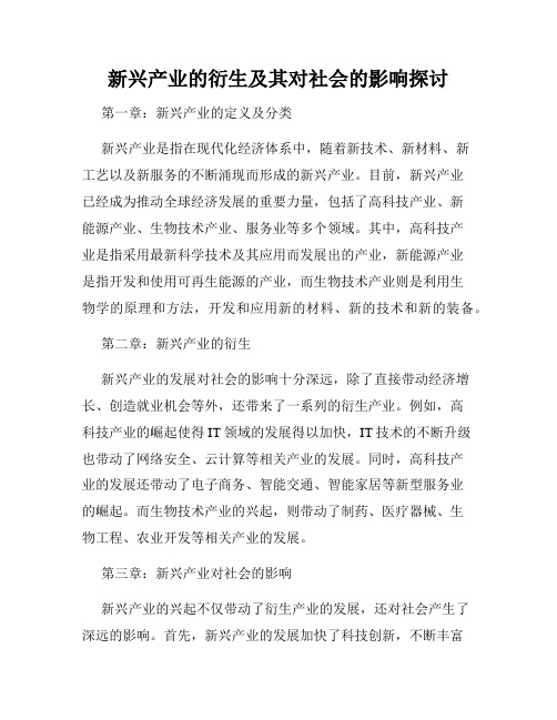 新兴产业的衍生及其对社会的影响探讨