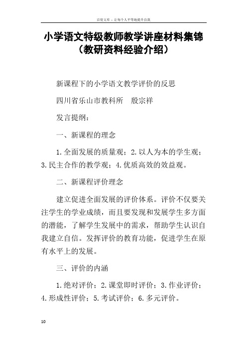 小学语文特级教师教学讲座材料集锦教研资料经验介绍