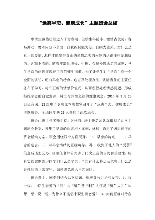 远离早恋健康成长主题班会总结