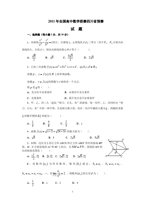 2011年全国高中数学联赛四川省预赛试题及答案