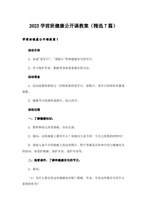 2023学前班健康公开课教案(精选7篇)